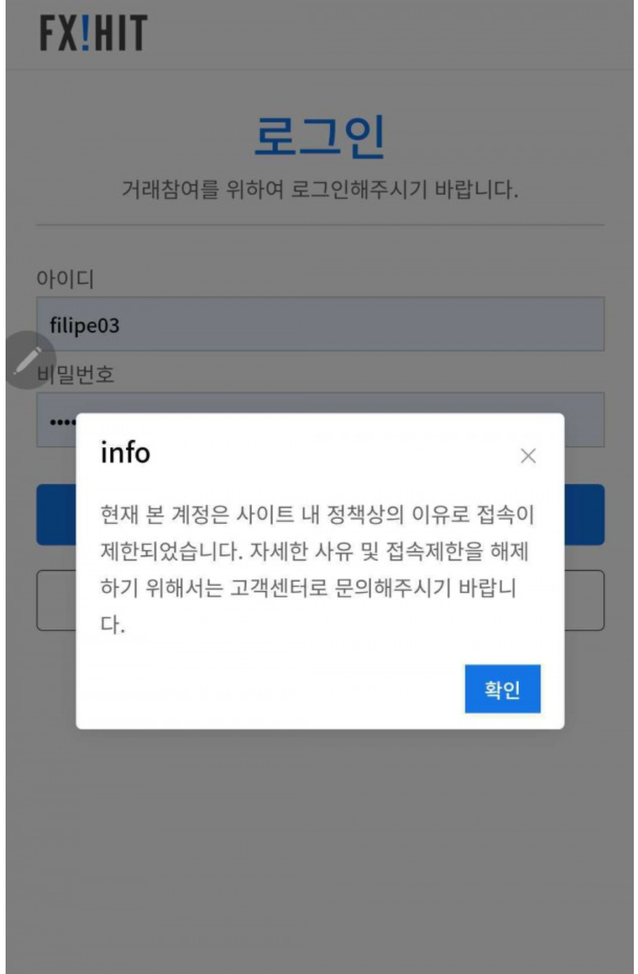 FX히트 계정 접속 제한 안내 사례