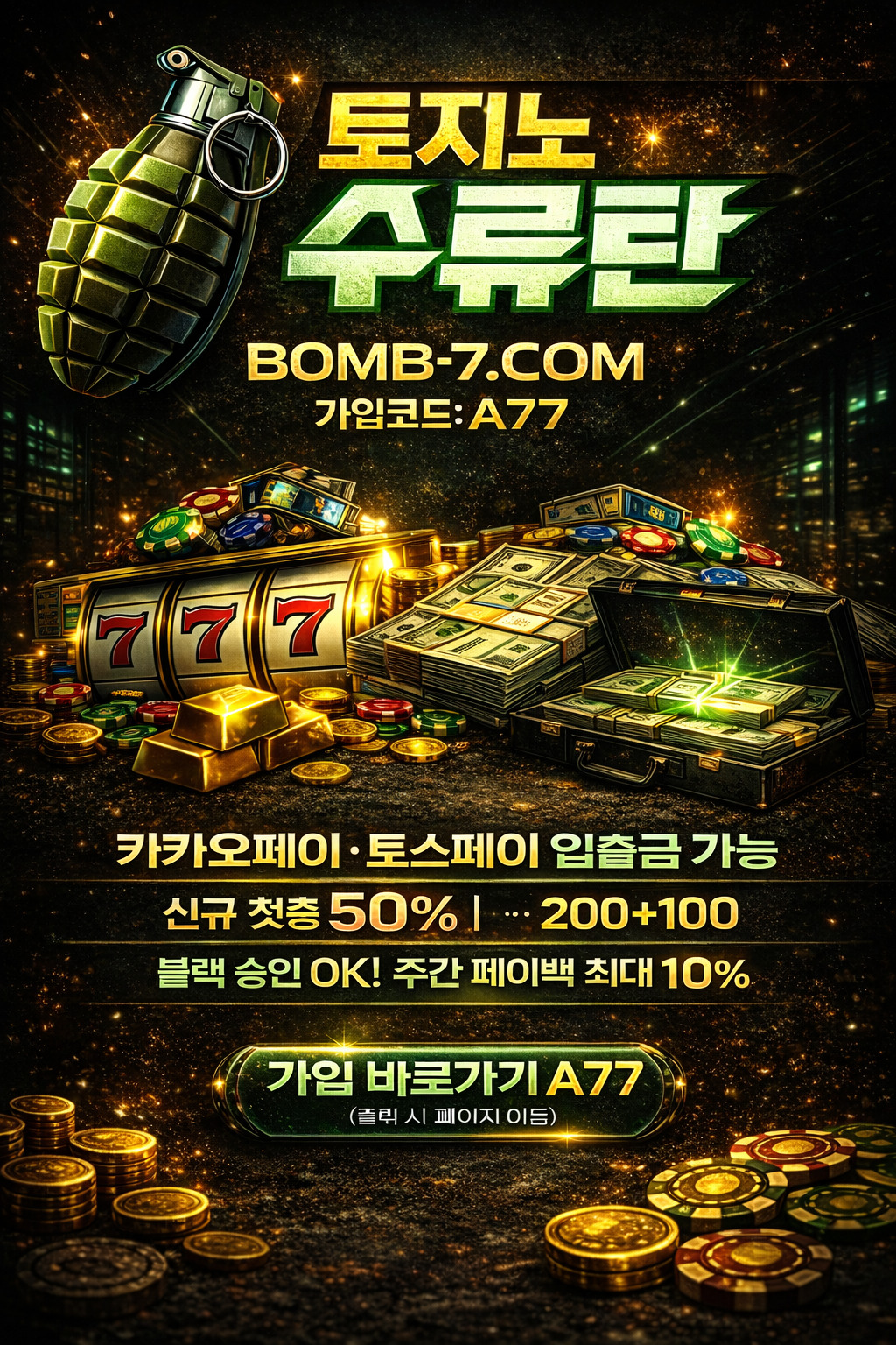 토지노수류탄가입코드A77