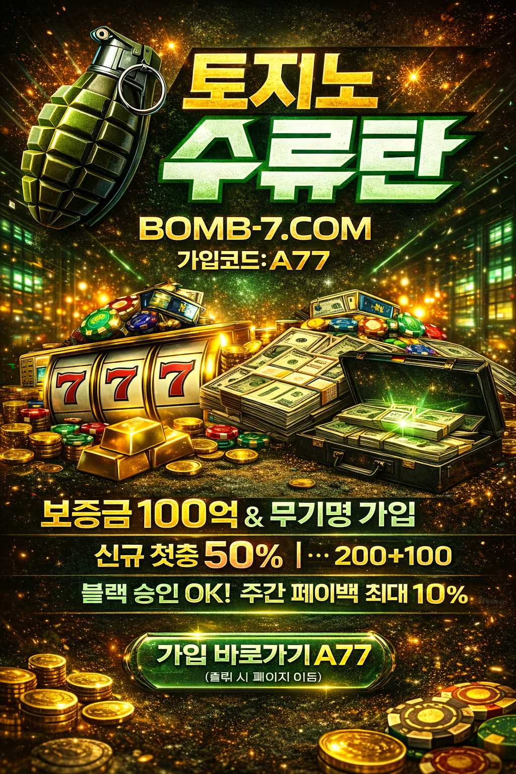 토지노수류탄가입코드A77