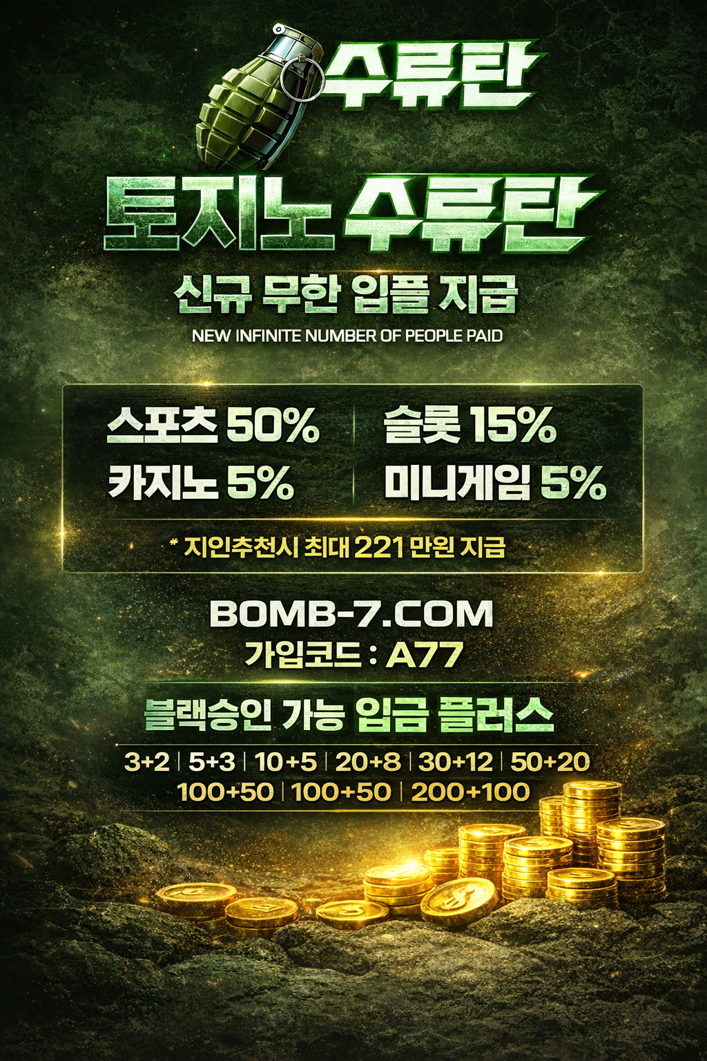 토지노 수류탄 신규 첫충 50% 포스터