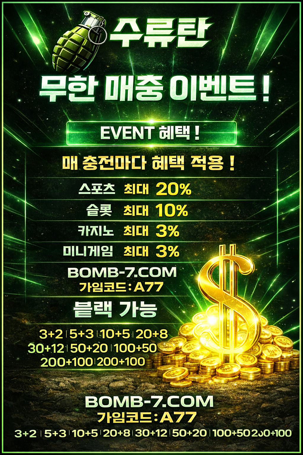 수류탄 무한 매충 이벤트 포스터