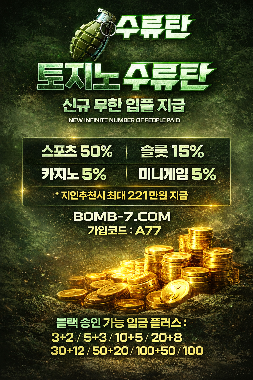 토지노 수류탄 신규 무한 입플 지급 포스터